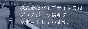 株式会社パイプラインではプロスポーツ選手をサポートしています。